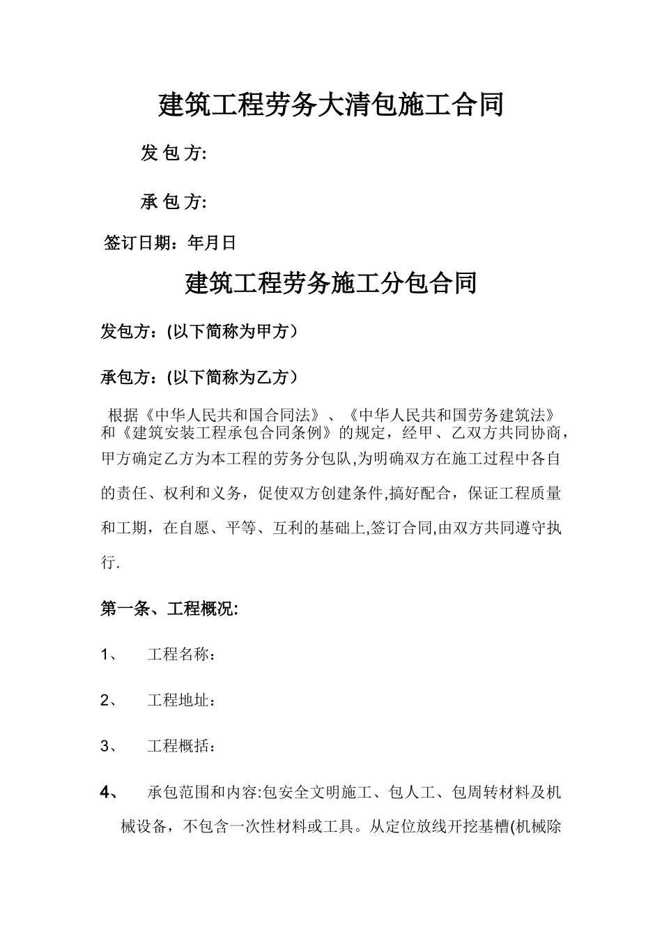 建筑工程劳务大清包施工合同样本_第1页