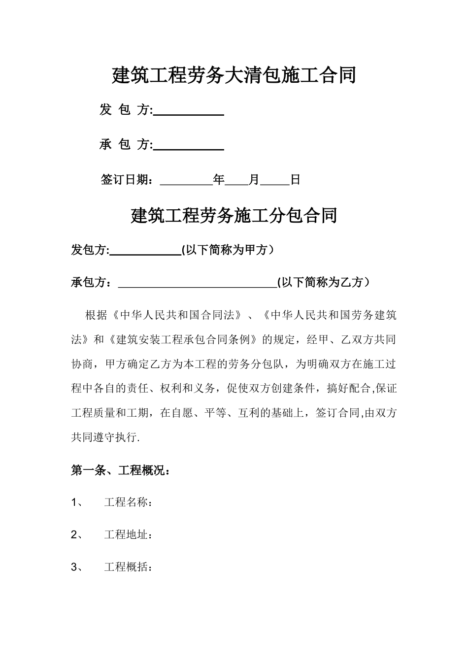 建筑工程劳务大清包施工合同样本_第1页