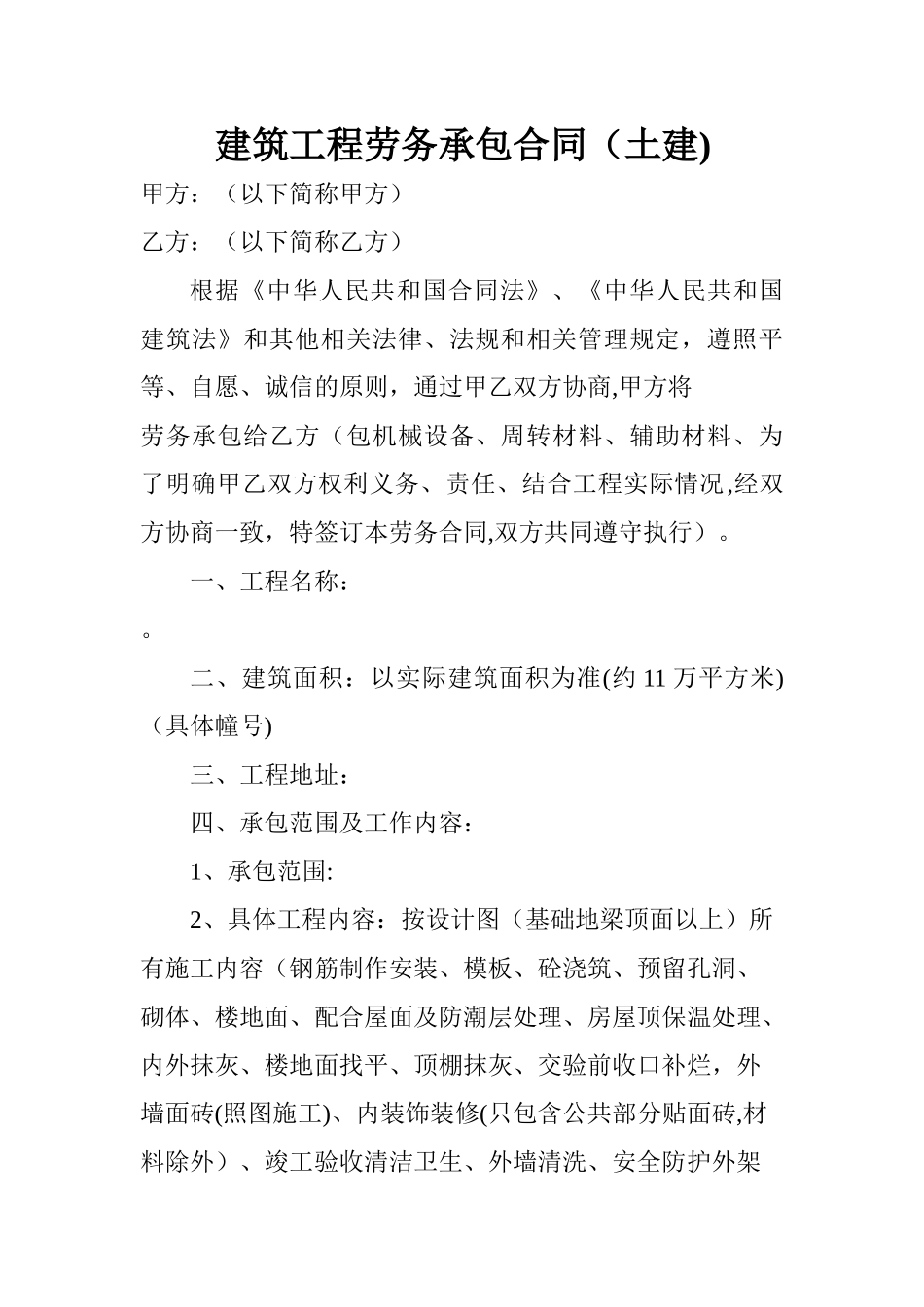 建筑工程劳务承包合同_第1页