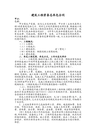 建筑工程劳务总承包合同
