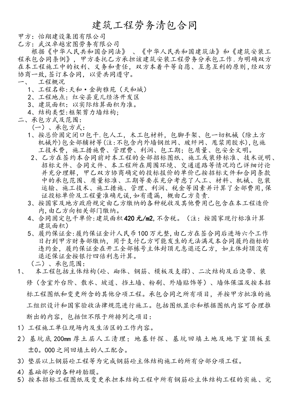 建筑工程劳务清包合同_第1页