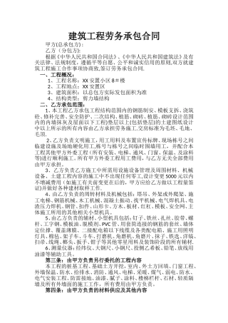 建筑工程劳务承包合同(范本)