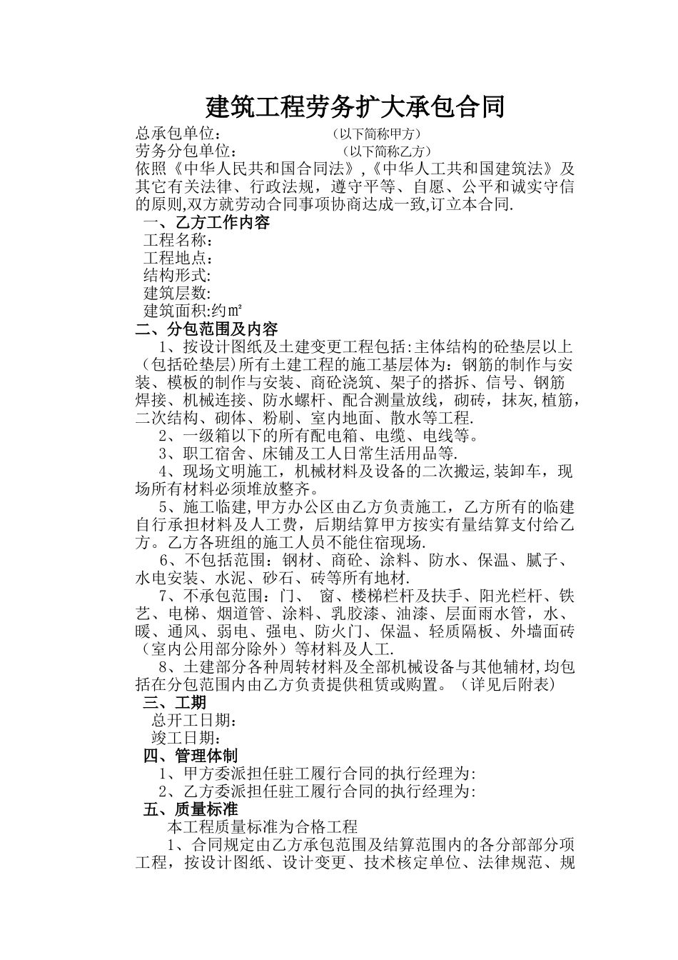 建筑工程劳务扩大承包合同_第1页