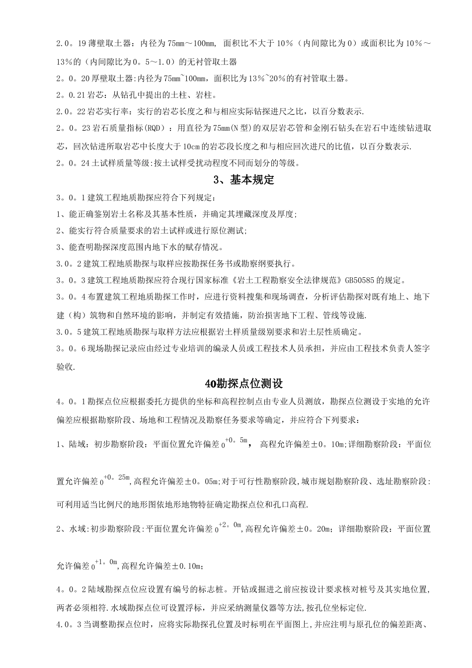 建筑工程勘探取样技术规程--_第2页