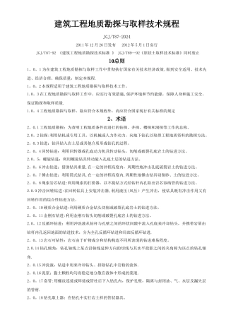 建筑工程勘探取样技术规程--