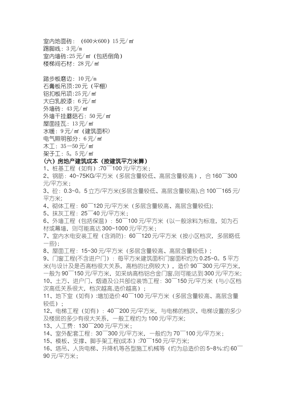 建筑工程单位平方造价指标_第3页