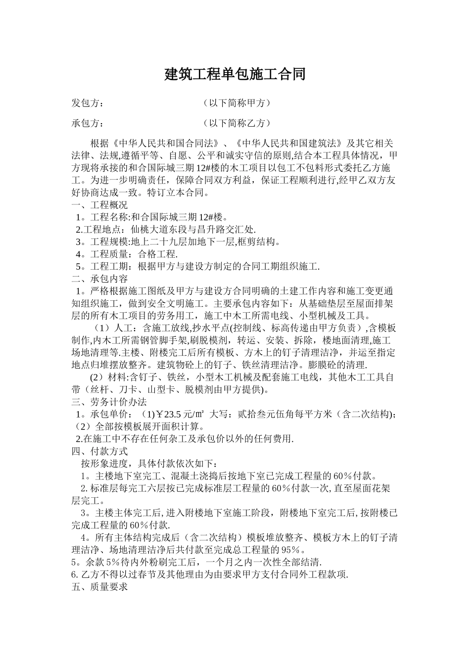 建筑工程单包施工合同_第1页