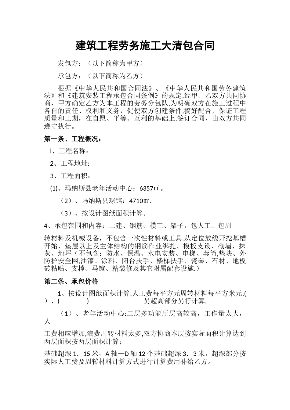 建筑工程劳务施工大清包合同_第1页