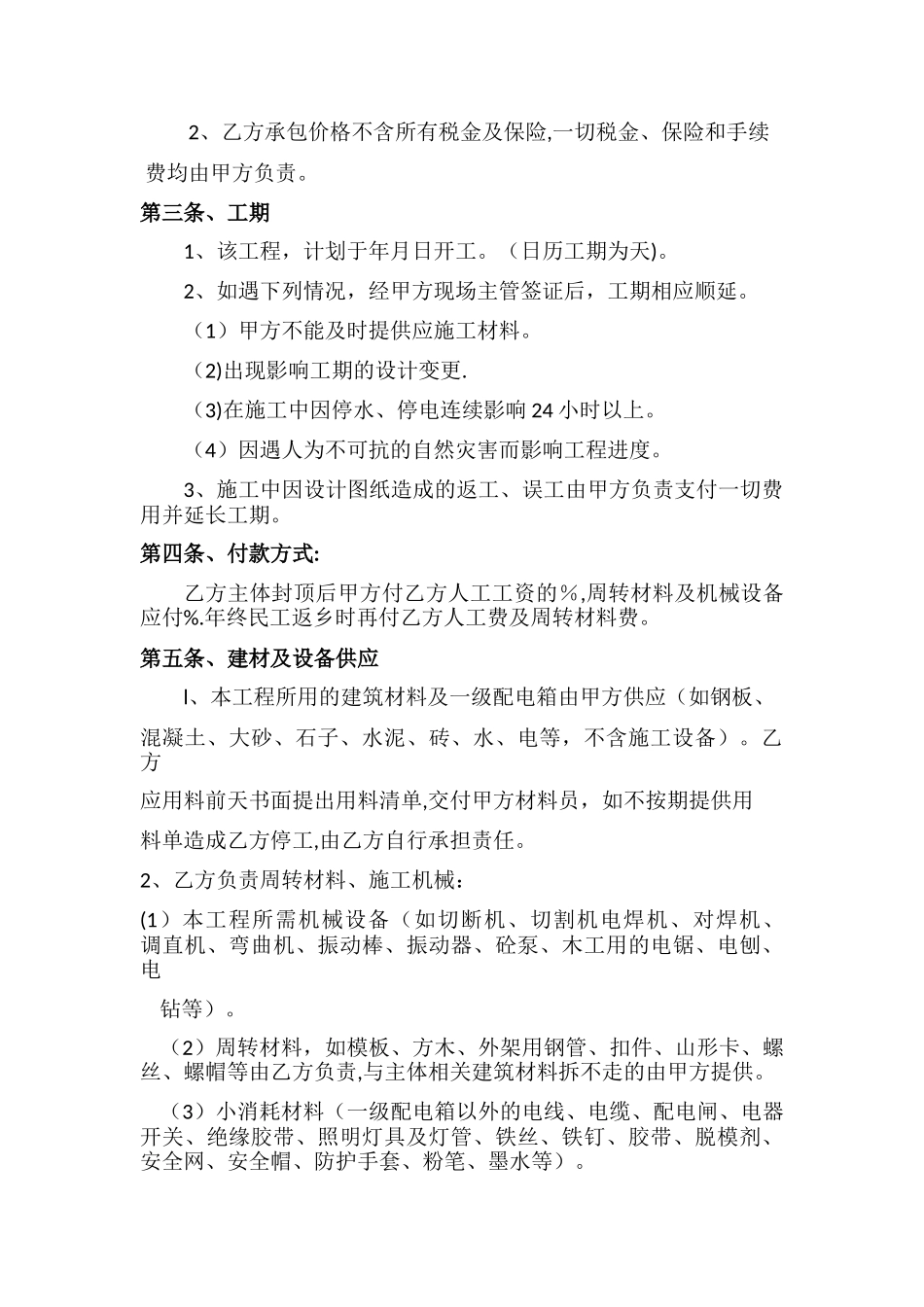 建筑工程劳务施工大清包合同_第2页