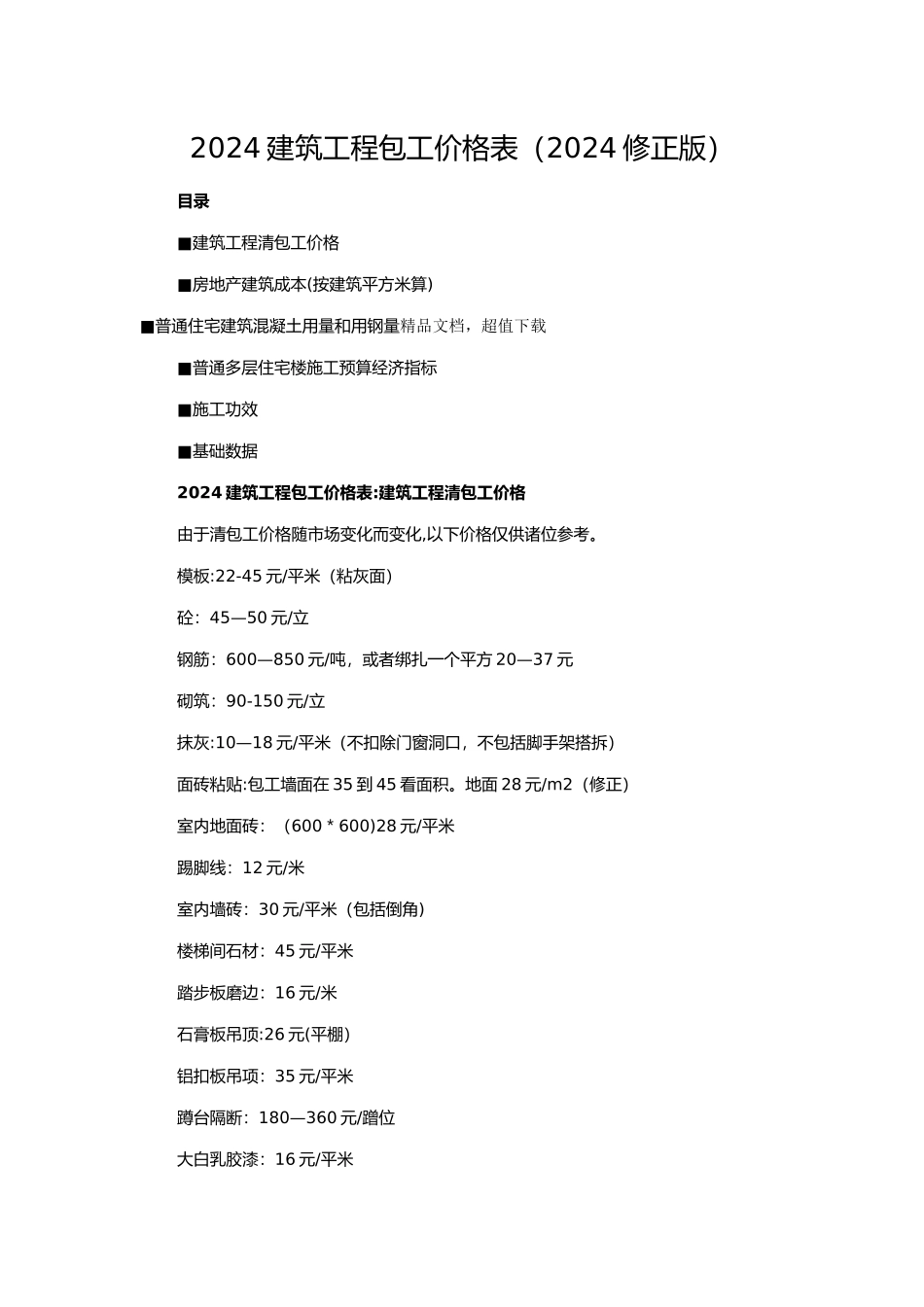 建筑工程包工价格表_第1页