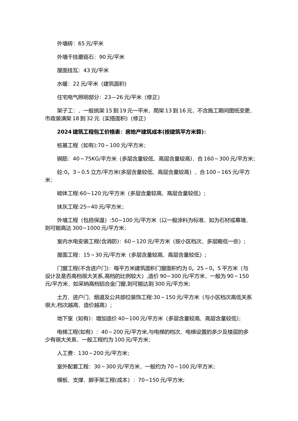 建筑工程包工价格表_第2页