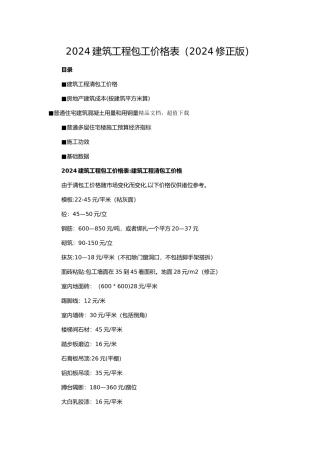 建筑工程包工价格表