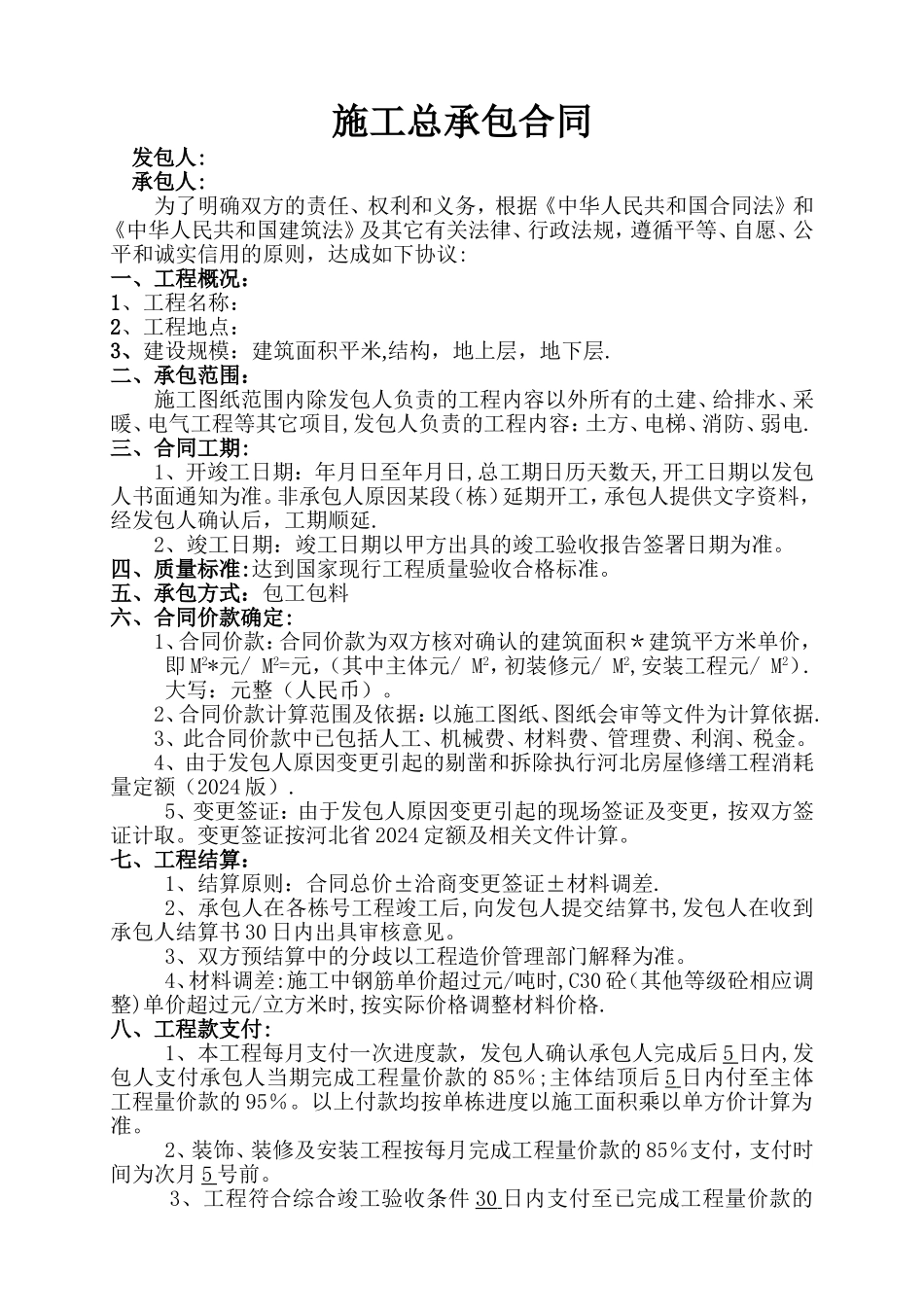建筑工程单平米包干合同_第1页