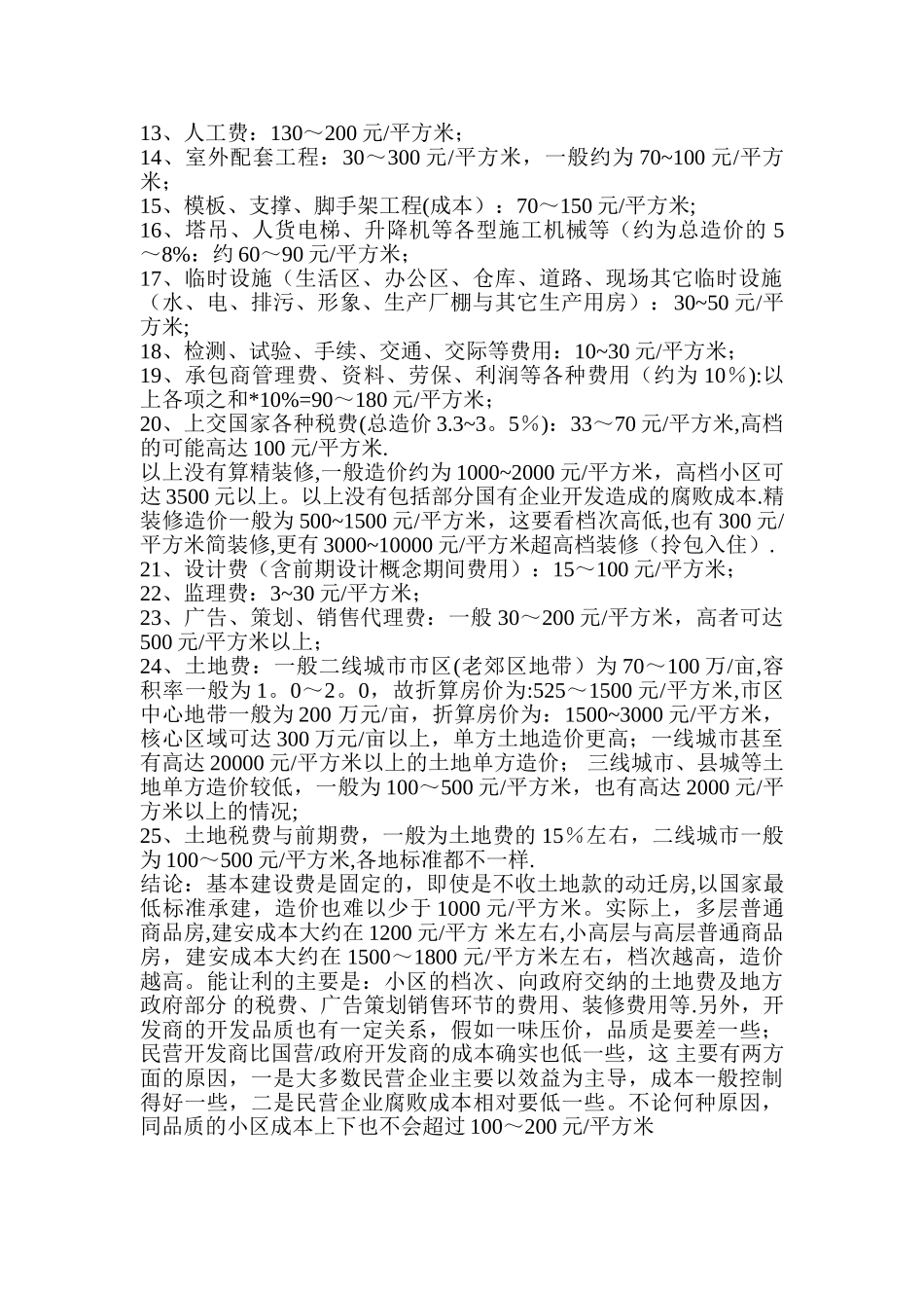 建筑工程单平米造价_第2页