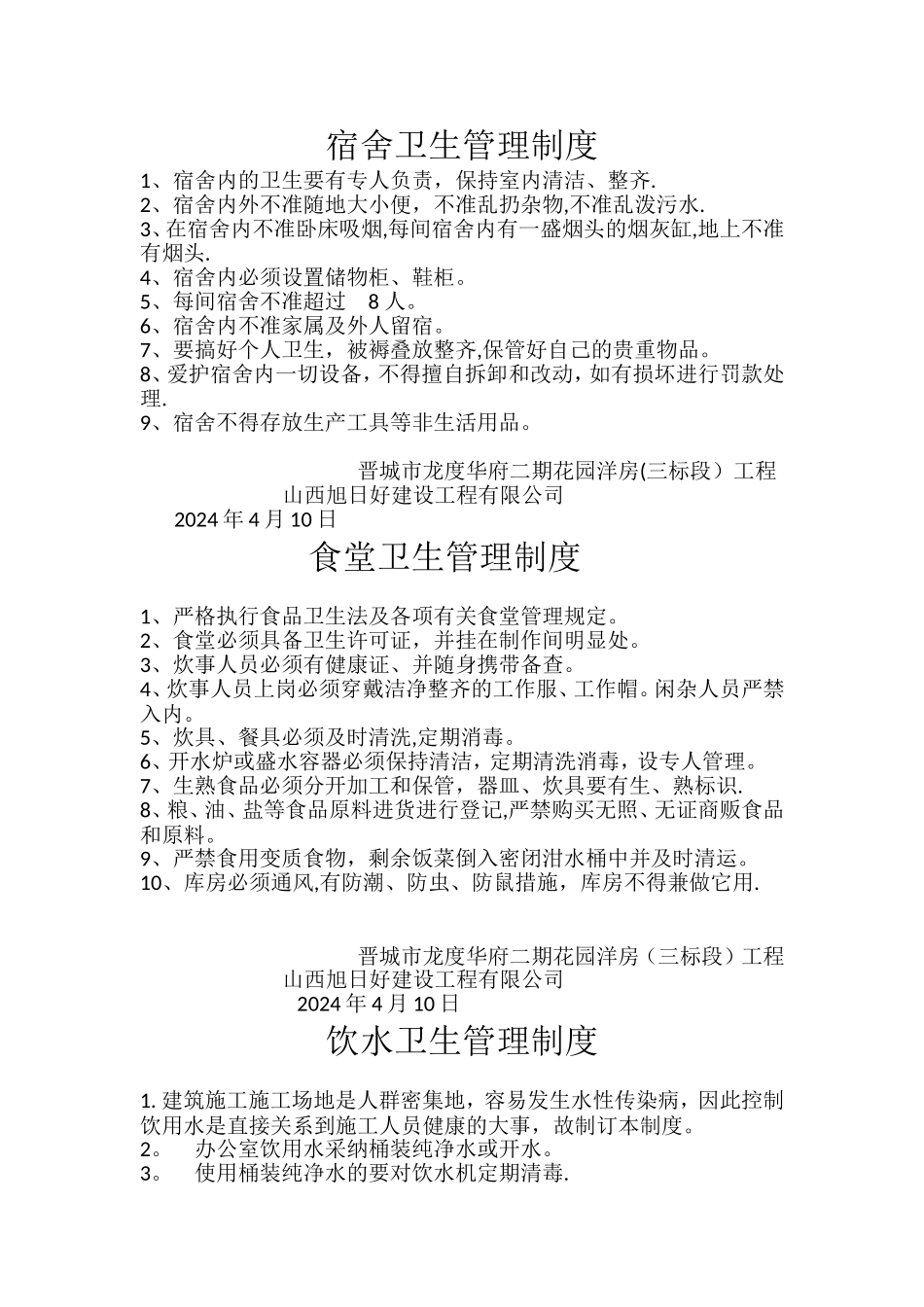 建筑工程卫生管理制度_第1页