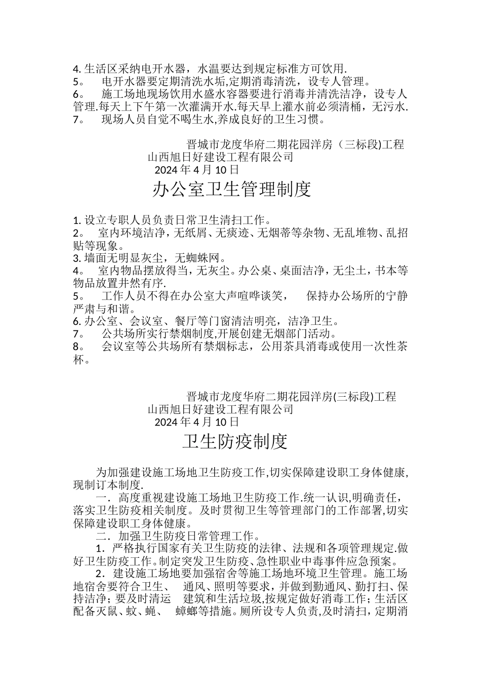 建筑工程卫生管理制度_第2页