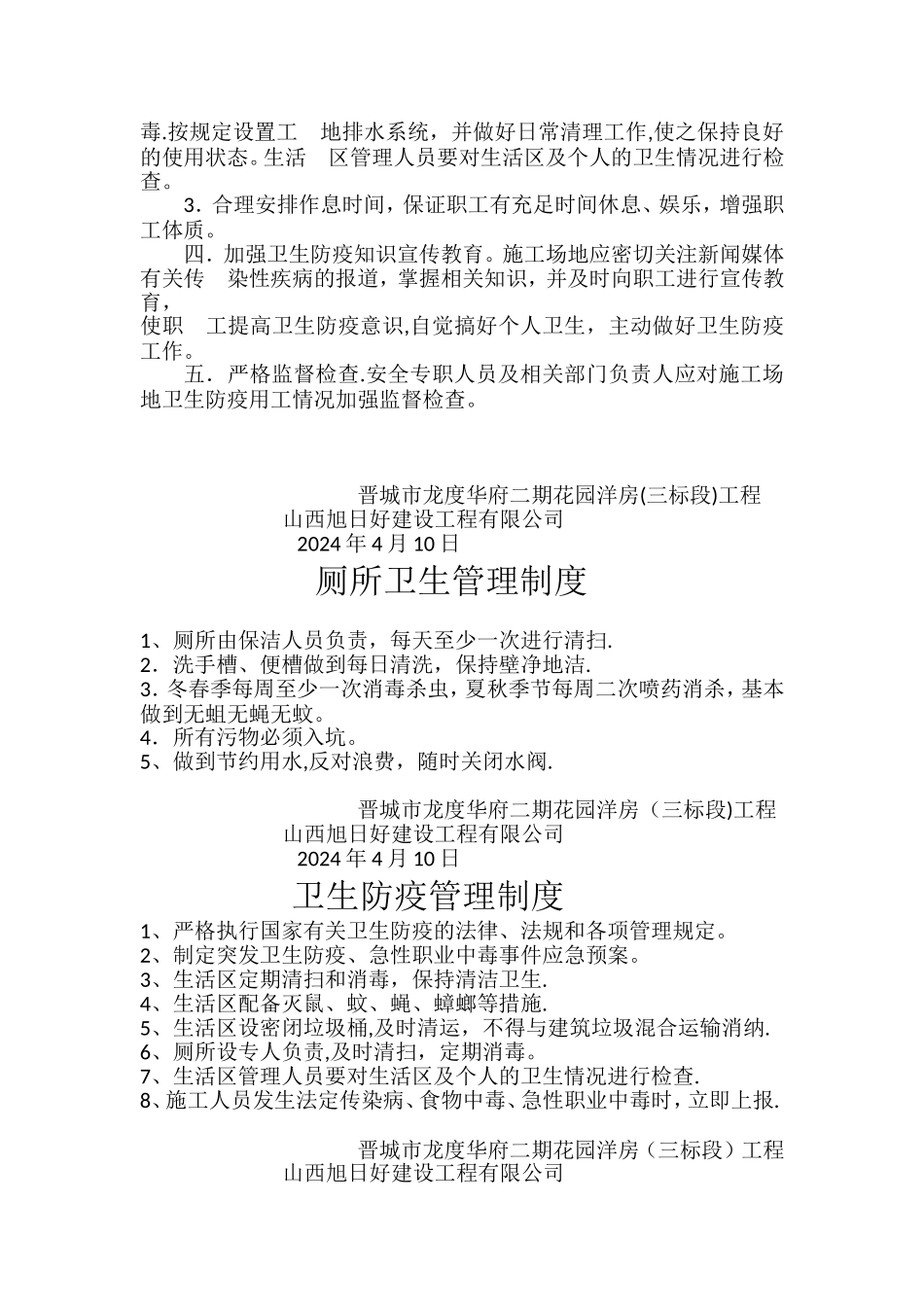 建筑工程卫生管理制度_第3页