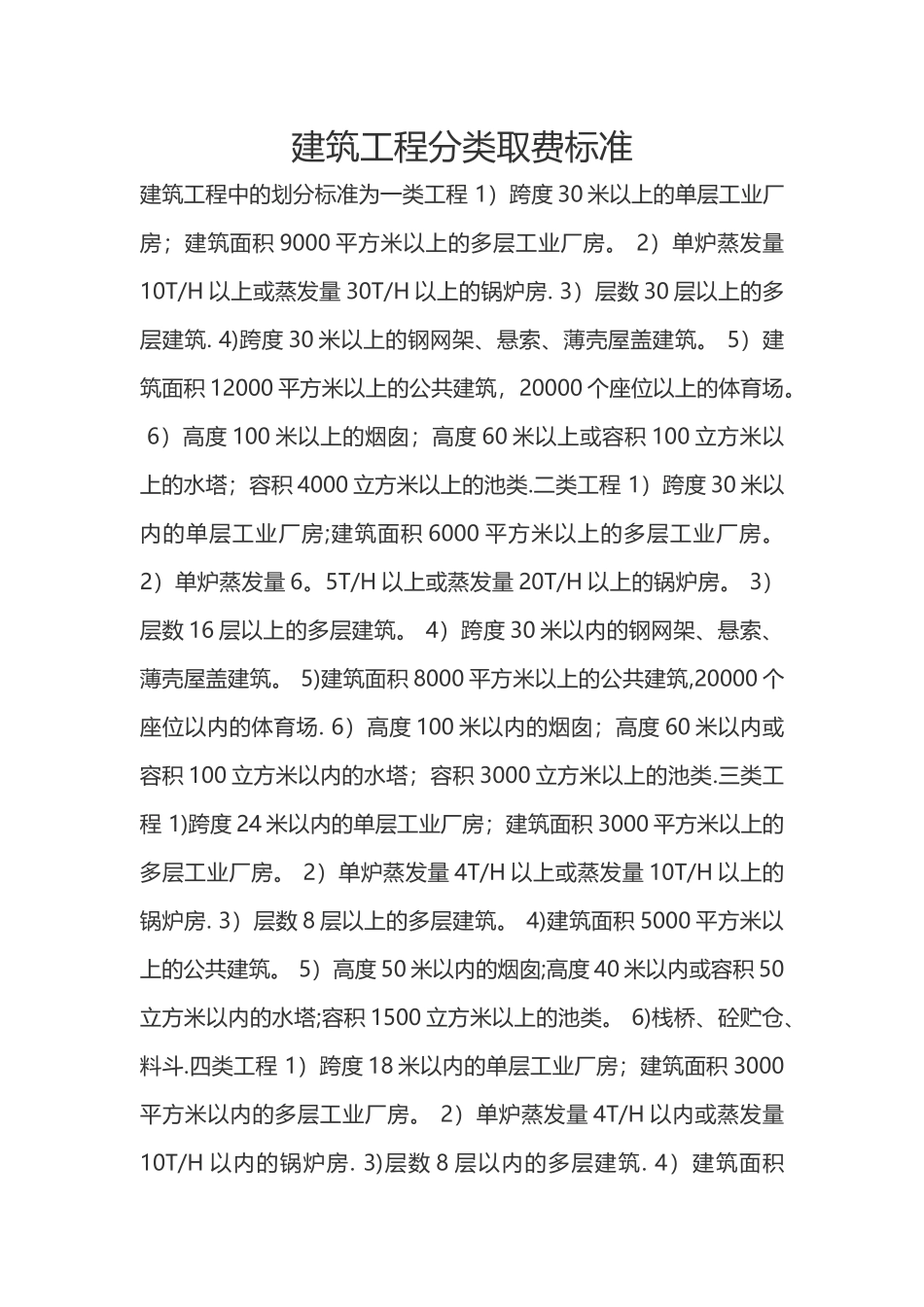 建筑工程取费分类标准_第1页