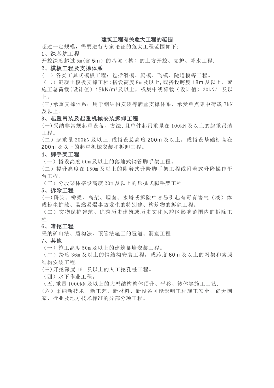 建筑工程危大工程的范围_第1页