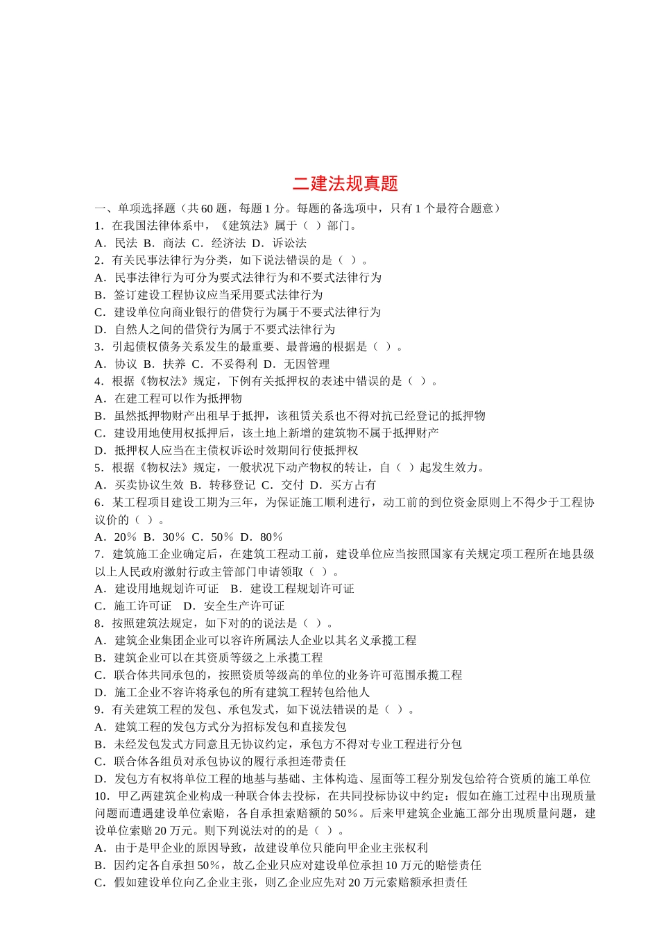 2025年年二建法规真题_第1页