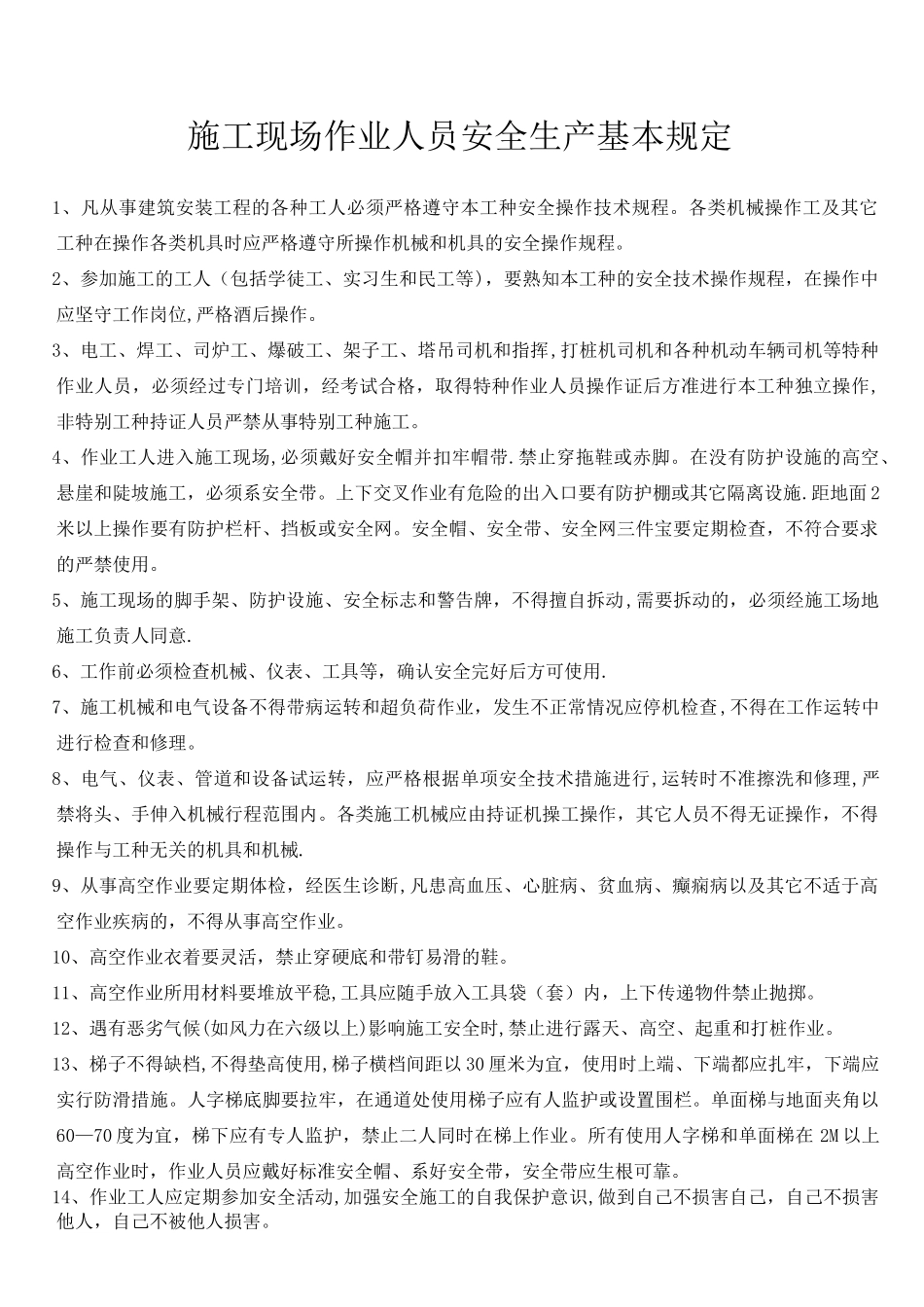 建筑工程各工种安全操作规程_第1页
