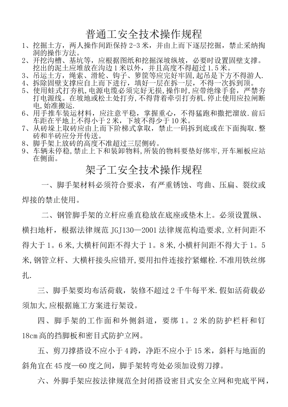 建筑工程各工种安全操作规程_第2页