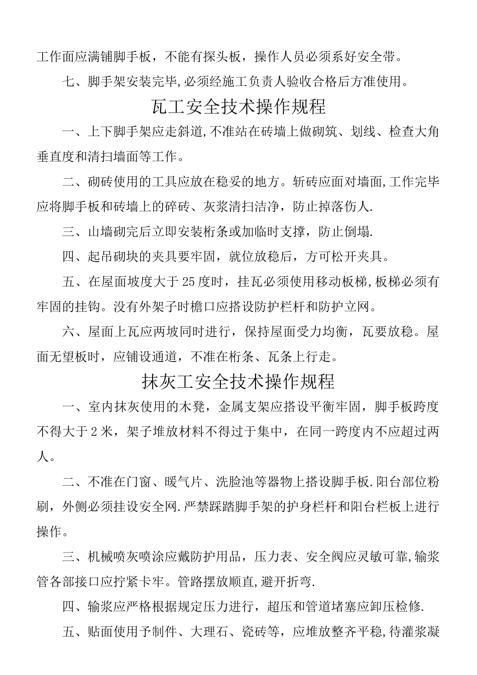 建筑工程各工种安全操作规程_第3页