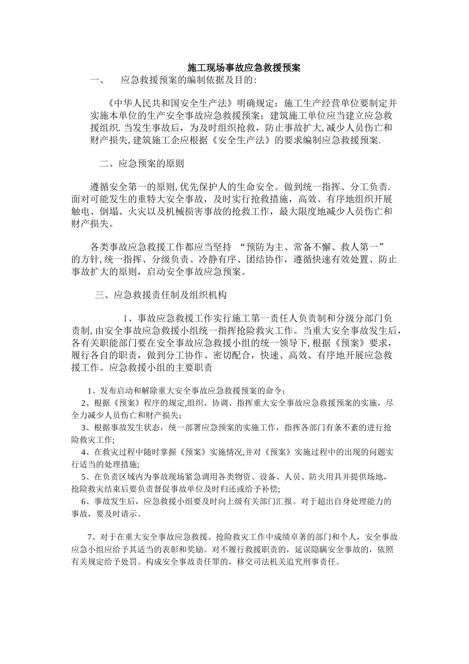 建筑工程及施工现场综合应急预案_第1页