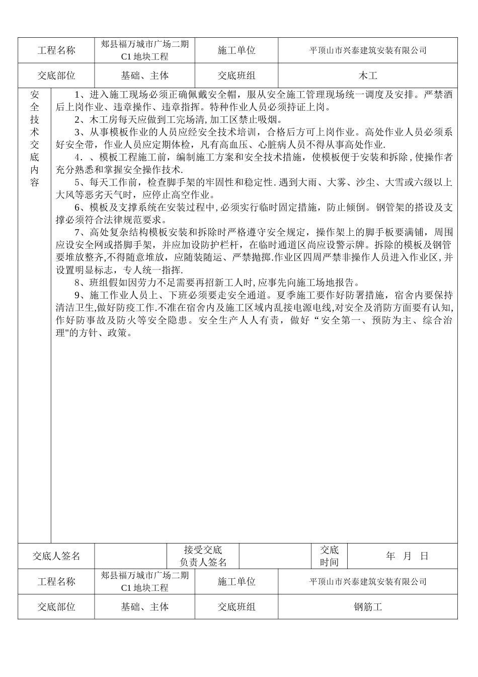建筑工程各班组安全技术交底_第1页