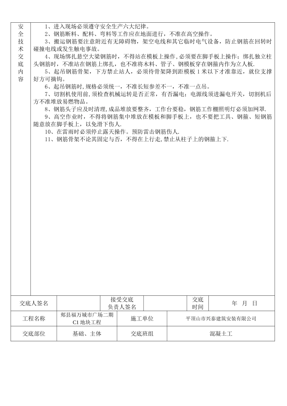 建筑工程各班组安全技术交底_第2页