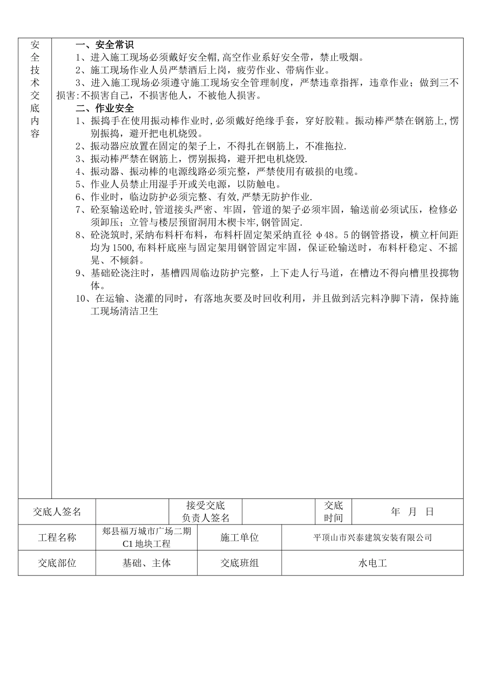 建筑工程各班组安全技术交底_第3页
