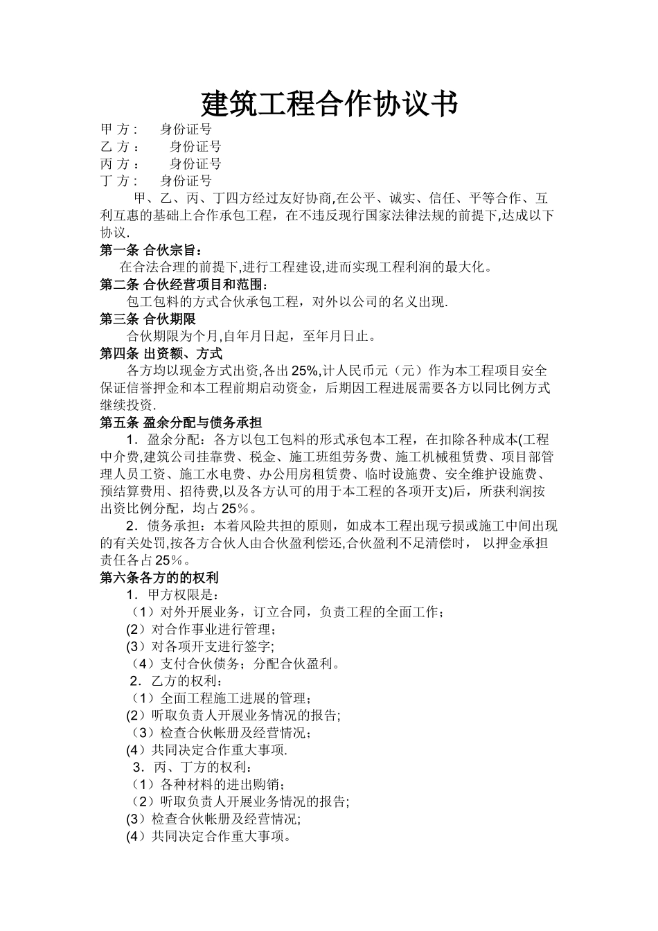 建筑工程合作协议书_第1页