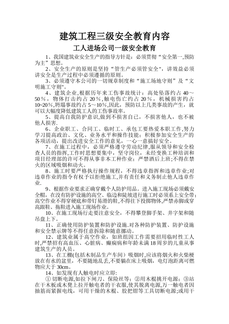 建筑工程各工种三级安全教育内容_第1页