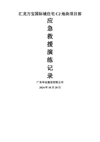 建筑工程各项应急救援演练记录