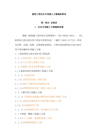 建筑工程各分部分项安全专项施工方案编制