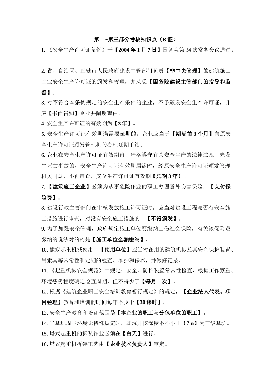 2025年附录安全生产继续教育辅导材料主要考核知识点_第1页