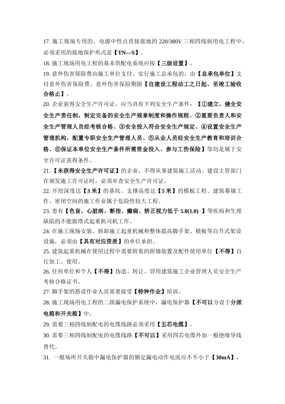 2025年附录安全生产继续教育辅导材料主要考核知识点_第2页