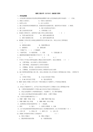 建筑工程合同条款复习资料(含答案)