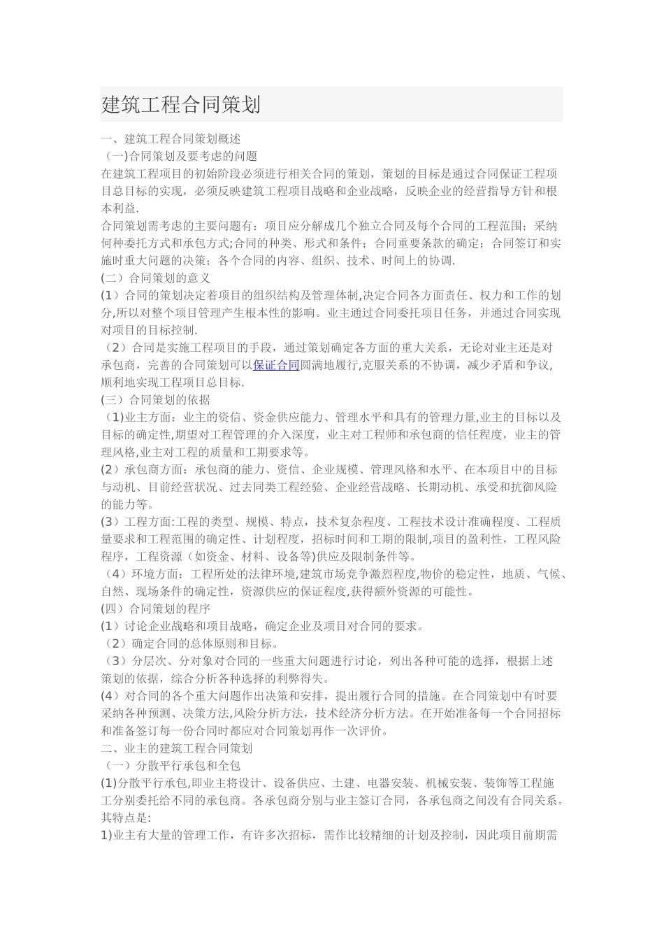 建筑工程合同策划_第1页