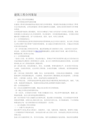 建筑工程合同策划
