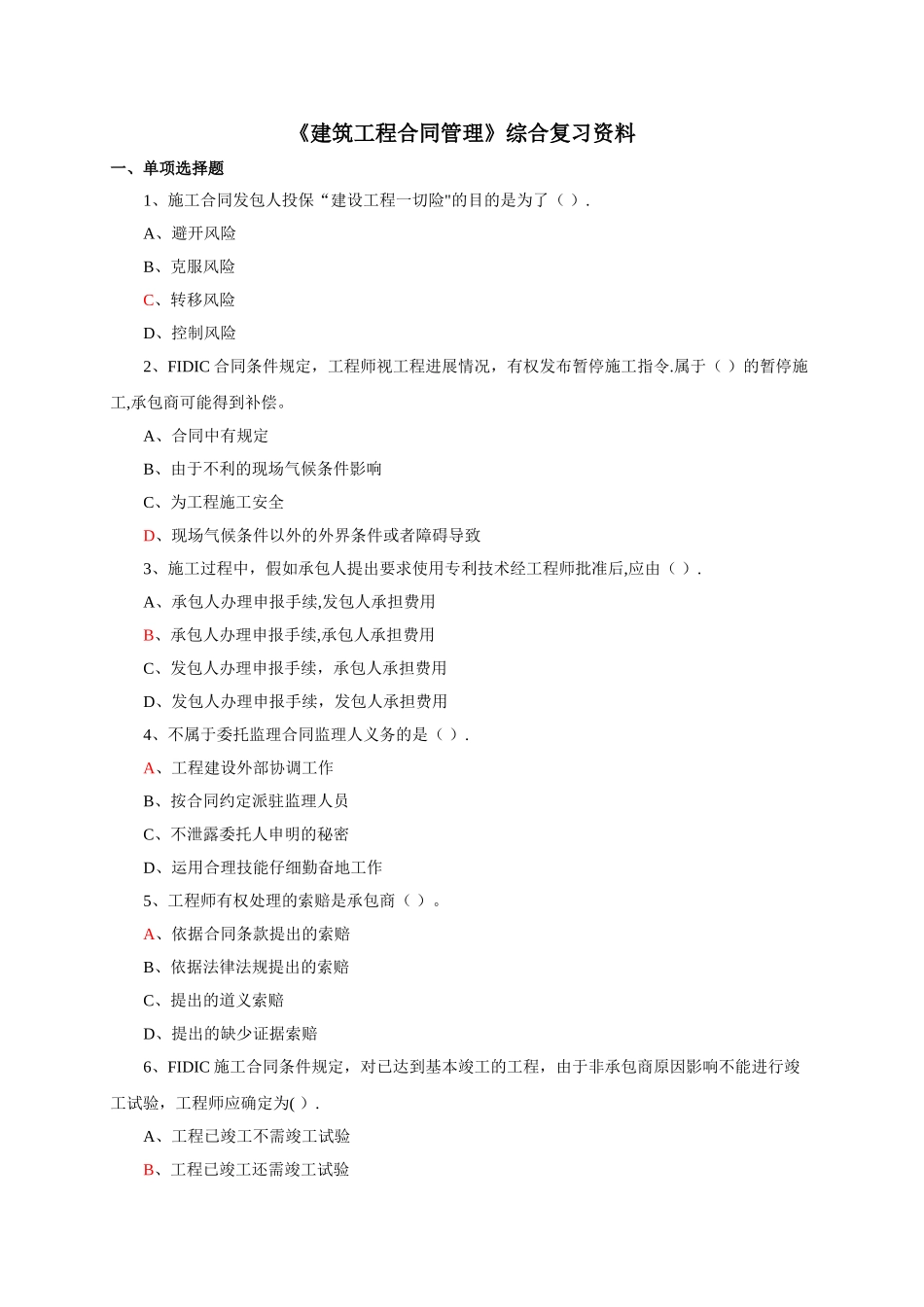 建筑工程合同管理》答案_第1页