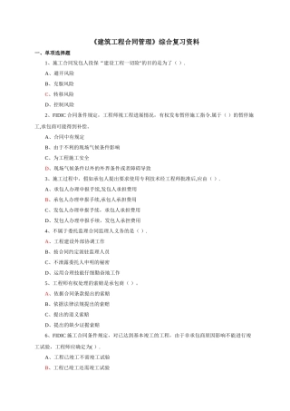 建筑工程合同管理》答案