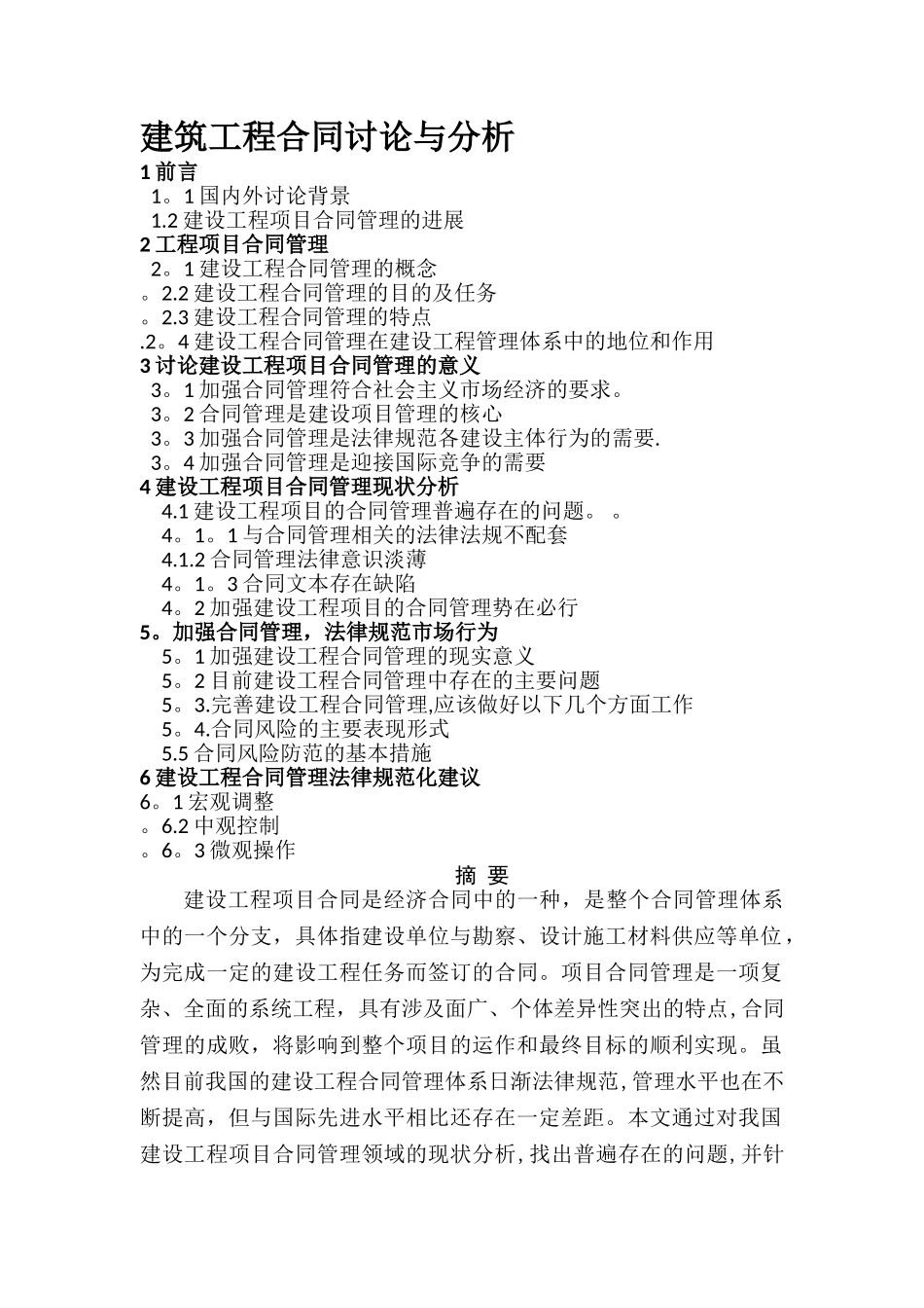建筑工程合同研究与分析_第1页