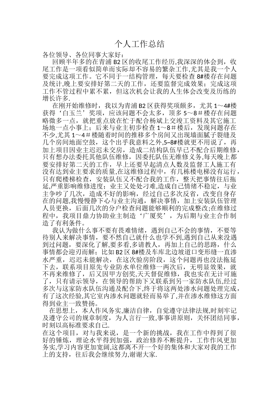 建筑工程后期收尾个人工作总结_第1页