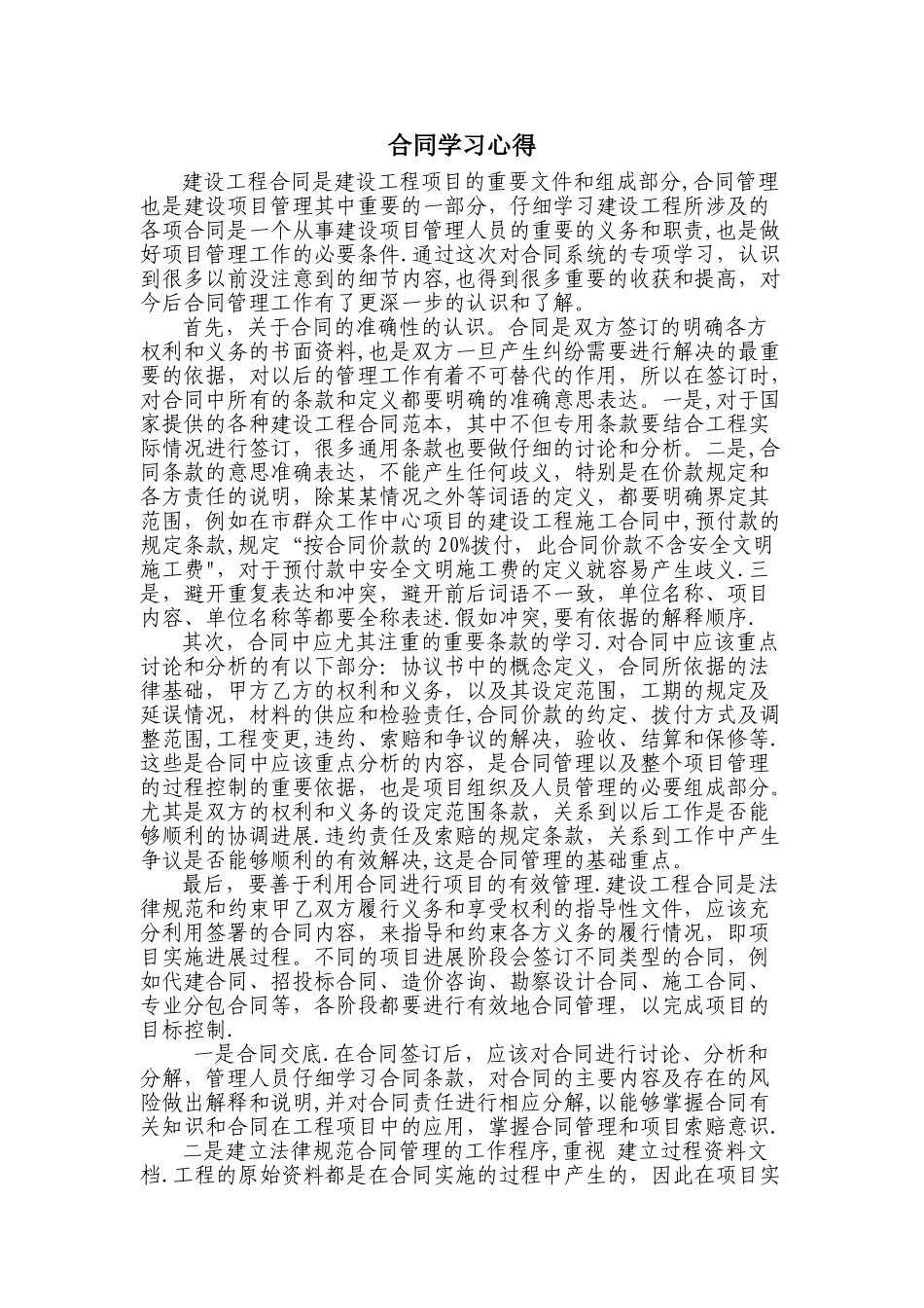 建筑工程合同学习心得_第1页