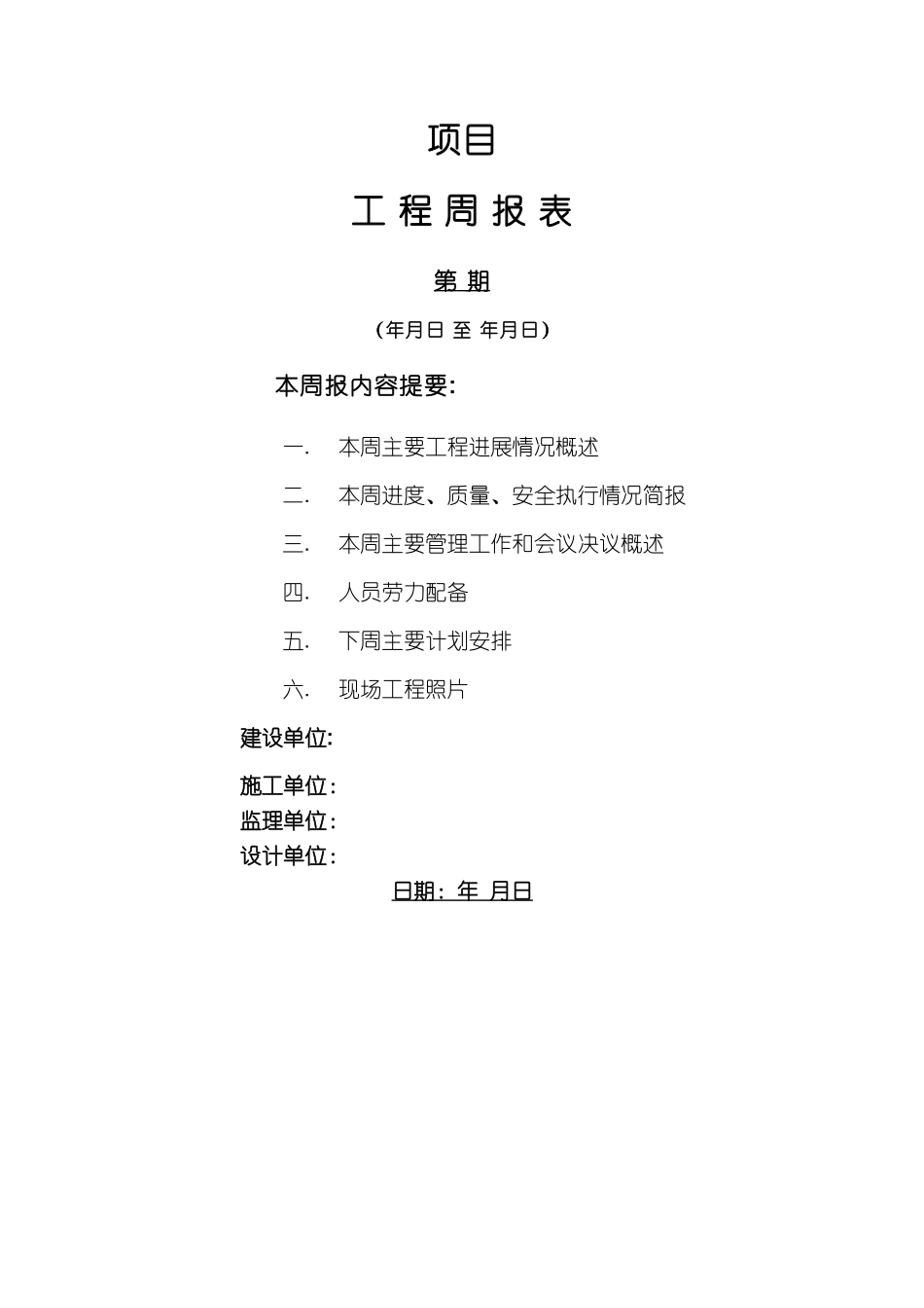 建筑工程周报表模板_第1页