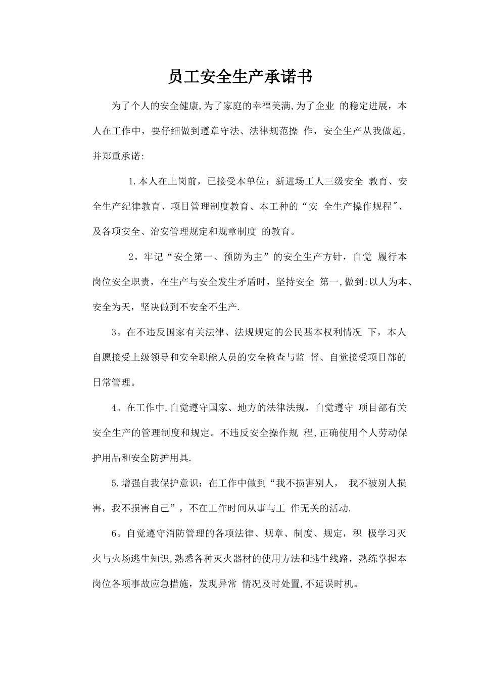 建筑工程员工安全生产承诺书_第1页