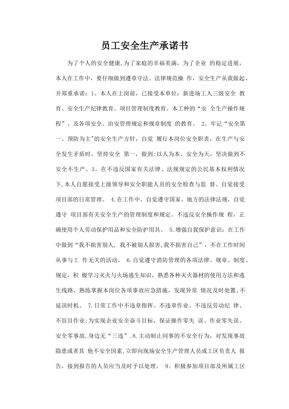 建筑工程员工安全生产承诺书_第1页