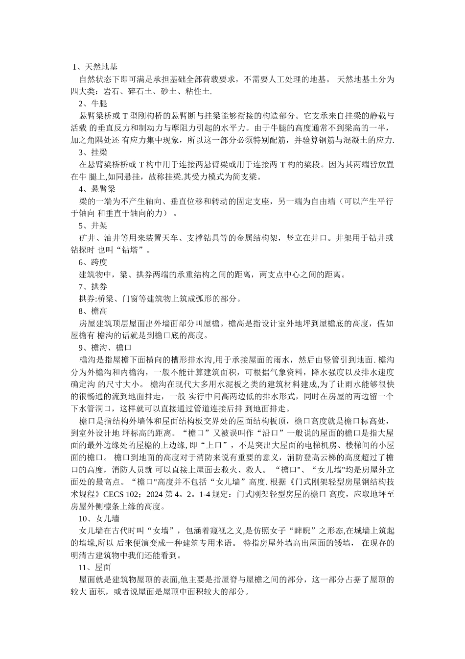 建筑工程名词解释_第1页