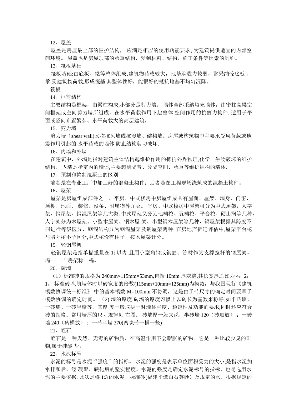 建筑工程名词解释_第2页